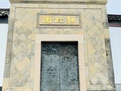 -拙政园
