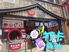 门面-黑色经典臭豆腐·湖南特产(步行街店)