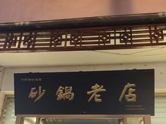 -马员外砂锅老店(青年南路店)