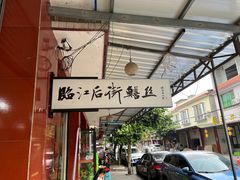 -临江后街鳝丝(临江店)