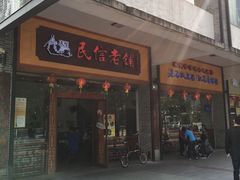 -民信老铺(人民路店)