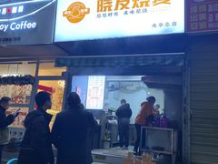 -晓友烧麦(光华村店)