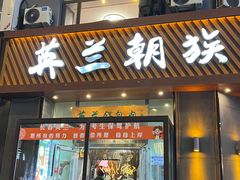-英兰朝族饭店·英兰锅包肉(佳园路店)
