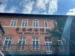 -青岛啤酒博物馆