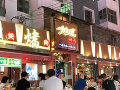 门面-有奴思烤肉·清真(正宁路店)