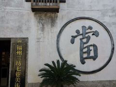 -三坊七巷历史文化街区