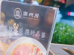 -潮州府·潮菜·砂锅粥(徐家汇店)
