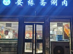 门面-安缘斋涮肉