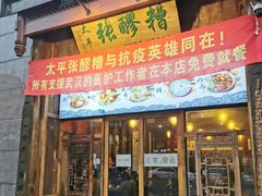 门面-太平张醪糟(西街直营店)