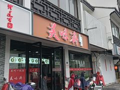 -美味斋(西北街店)