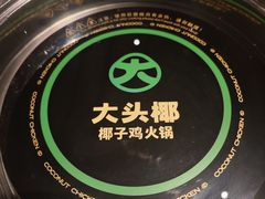 -大头椰·椰子鸡火锅(新梦店)