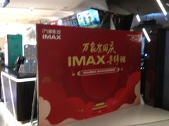-万象影城(深圳布吉万象汇IMAX店)