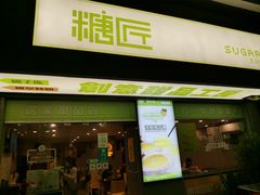 门面-糖匠(垂虹路店)