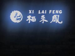 -凤来栖·净庭院·火锅(欧尚店)