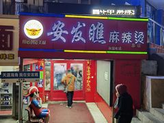 -安发瞧麻辣烫(总店)