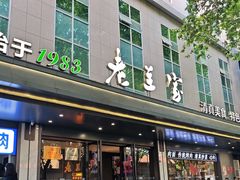 -清真·老兰家(兴善寺西街总店)