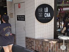 -绿茶餐厅