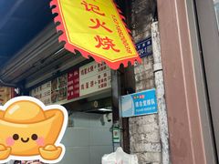 -樊记火烧店(甘泉路店)