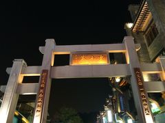 -东西巷