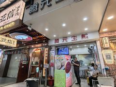 -腾元生煎(西华路店)