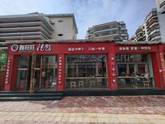 门面-鑫旺旺汤包(总店)