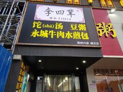 门面-李四辈(建文6店)