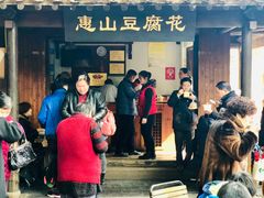 -秦园惠山豆腐花(惠山古镇店)