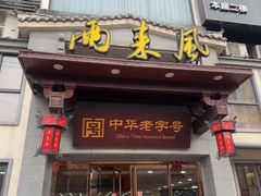 -两来风(文亭街店)