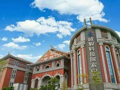 -诚毅科技探索中心