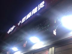 -郭记小街麻辣烫(南小街总店)
