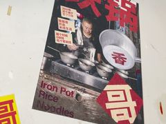 -铁锅哥米线