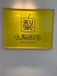 -小梨·OndaPro·专业脱毛连锁机构