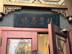 -福慧慈缘素食餐厅(王府井店)