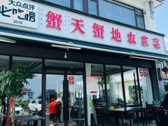 -蟹天蟹地农家菜·阳澄湖大闸蟹(浅水湾店)