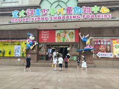 -宝大祥青少年儿童购物中心(南京东路店)