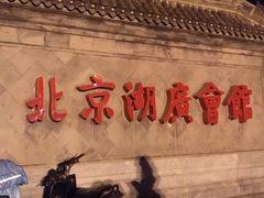 -北京湖广会馆