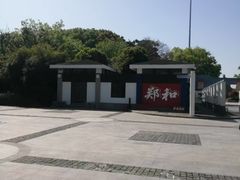 -郑和公园