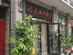 -鸿运诚羊蝎子·火锅(西单店)