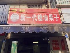 门面-邓记新一代糖油果子(四川煤管局供销公司职工宿舍店)
