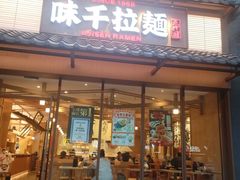 -味千拉面(新世界百货南京店)