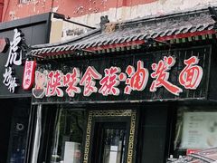 门面-陕味食族油泼面·小炒盖码面(双榆树店)