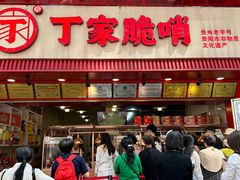 -丁家脆哨(民生路店)