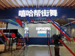 点击看大图 -嘻哈帮街舞·少儿