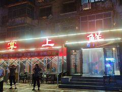 -掌上鲜(南顺城街店)