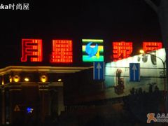 -月星家居(南京卡子门店)