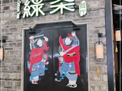 门面-绿茶餐厅(昆明世纪金源店)