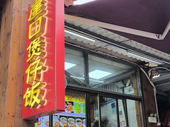 -崖口煲仔饭