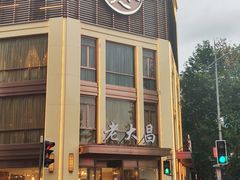 -老大昌(淮海中路店)