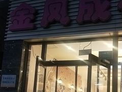 -金凤成祥(草桥店)