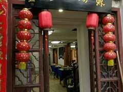 门面-苏州人家(锦溪镇店)